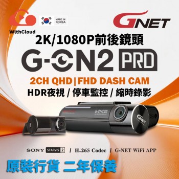 GNET G-ON2 PRO 2CH 2K/1080P 前後鏡行車記錄器 車CAM【香港行貨】 GNET G-ON2 PRO 2CH 2K/1080P 前後鏡行車記錄器 車CAM【香港行貨】